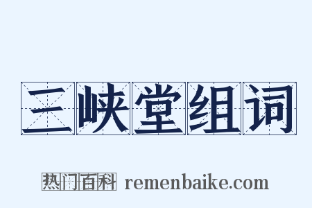 三峡堂组词是什么意思的图片